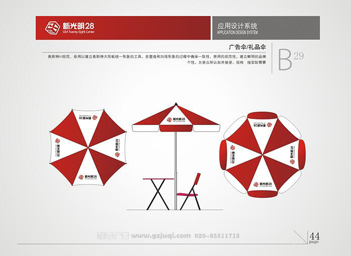 新光明企业VI设计-广告伞/礼品伞|广州聚奇广告
