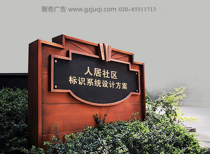 人民社区标识系统设计-广州小区标识系统设计公司