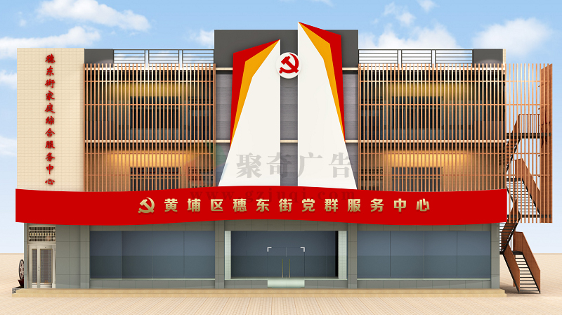 穗东街党群服务中心门头设计