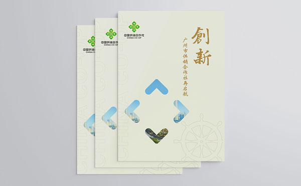 广州市供销合作总社画册设计